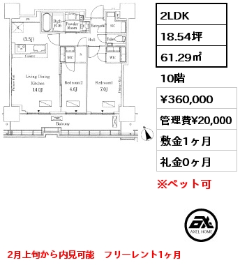 2LDK 61.29㎡ 10階 賃料¥360,000 管理費¥20,000 敷金1ヶ月 礼金0ヶ月 2月上旬から内見可能　フリーレント1ヶ月