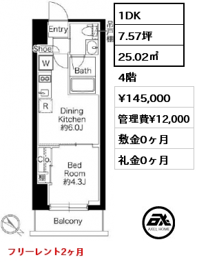 1DK 25.02㎡ 4階 賃料¥145,000 管理費¥12,000 敷金0ヶ月 礼金0ヶ月 フリーレント2ヶ月