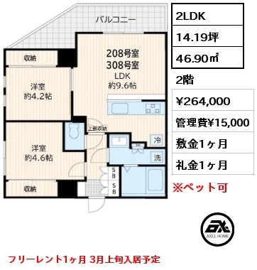 2LDK 46.90㎡ 2階 賃料¥264,000 管理費¥15,000 敷金1ヶ月 礼金1ヶ月 フリーレント1ヶ月 3月上旬入居予定