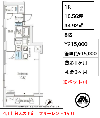 1R 34.92㎡  賃料¥215,000 管理費¥15,000 敷金1ヶ月 礼金0ヶ月 4月上旬入居予定　フリーレント1ヶ月