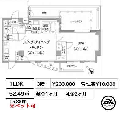 1LDK 52.49㎡ 3階 賃料¥233,000 管理費¥10,000 敷金1ヶ月 礼金2ヶ月