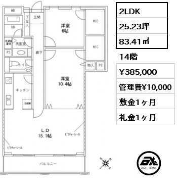 間取り10 2LDK 83.41㎡ 14階 賃料¥385,000 管理費¥10,000 敷金1ヶ月 礼金1ヶ月