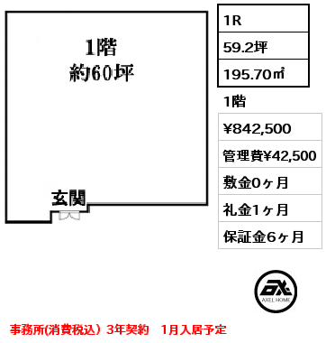 1R 195.70㎡ 1階 賃料¥842,500 管理費¥42,500 敷金0ヶ月 礼金1ヶ月 事務所(消費税込）3年契約　1月入居予定