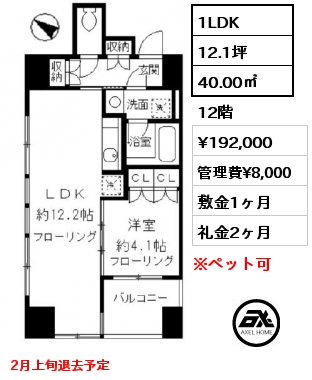 間取り10 1LDK 40.00㎡ 12階 賃料¥192,000 管理費¥8,000 敷金1ヶ月 礼金2ヶ月 2月上旬退去予定