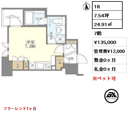 間取り10 1R 24.91㎡  賃料¥135,000 管理費¥12,000 敷金0ヶ月 礼金0ヶ月 フリーレント1ヶ月