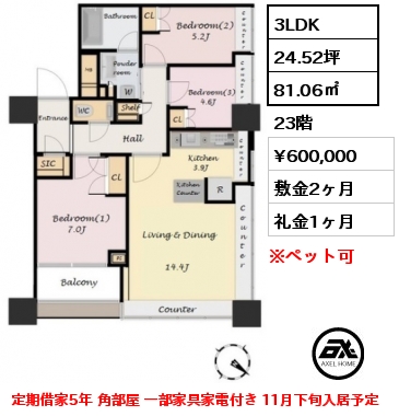 間取り10 3LDK 81.06㎡ 23階 賃料¥600,000 敷金2ヶ月 礼金1ヶ月 定期借家5年 角部屋 一部家具家電付き 11月下旬入居予定