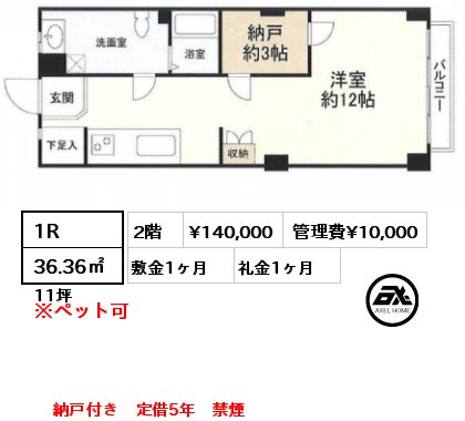 間取り10 1R 36.36㎡ 2階 賃料¥140,000 管理費¥10,000 敷金1ヶ月 礼金1ヶ月 納戸付き　定借5年　禁煙　　　　　　　　　　