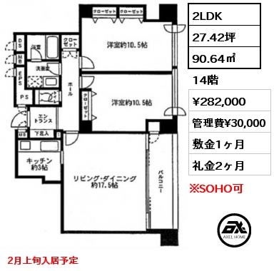 間取り10 2LDK 90.64㎡ 14階 賃料¥282,000 管理費¥30,000 敷金1ヶ月 礼金2ヶ月 2月上旬入居予定