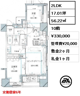 間取り10 2LDK 56.22㎡ 10階 賃料¥330,000 管理費¥20,000 敷金2ヶ月 礼金1ヶ月 定期借家6年