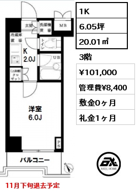 間取り10 1K 20.01㎡ 3階 賃料¥101,000 管理費¥8,400 敷金0ヶ月 礼金1ヶ月 11月下旬退去予定