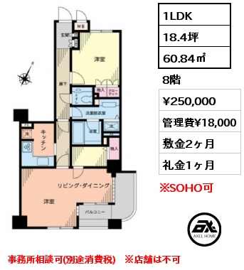 間取り10 1LDK 60.84㎡ 8階 賃料¥250,000 管理費¥18,000 敷金2ヶ月 礼金1ヶ月 事務所相談可(別途消費税)　※店舗は不可　　　　　　　　　　　　　 　　　　　　12月中旬退去予定