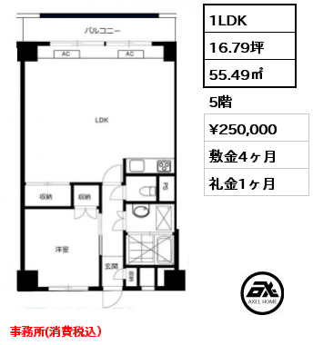 間取り10 1LDK 55.49㎡ 5階 賃料¥250,000 敷金4ヶ月 礼金1ヶ月 事務所(消費税込）　