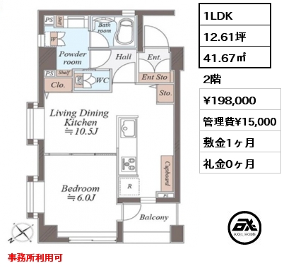 1LDK 41.67㎡ 2階 賃料¥198,000 管理費¥15,000 敷金1ヶ月 礼金0ヶ月 事務所利用可