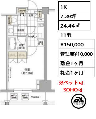 間取り10 1K 24.44㎡ 11階 賃料¥150,000 管理費¥10,000 敷金1ヶ月 礼金1ヶ月