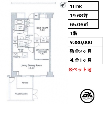 1LDK 65.06㎡ 1階 賃料¥380,000 敷金2ヶ月 礼金1ヶ月