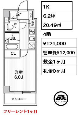 間取り10 1K 20.49㎡  賃料¥121,000 管理費¥12,000 敷金1ヶ月 礼金0ヶ月 フリーレント1ヶ月