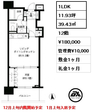 間取り10 1LDK 39.43㎡ 12階 賃料¥180,000 管理費¥10,000 敷金1ヶ月 礼金1ヶ月 12月上旬内覧開始予定　1月上旬入居予定