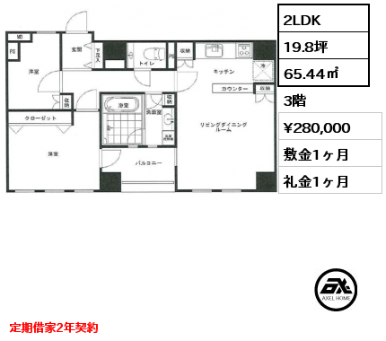 2LDK 65.44㎡ 3階 賃料¥280,000 敷金1ヶ月 礼金1ヶ月 定期借家2年契約