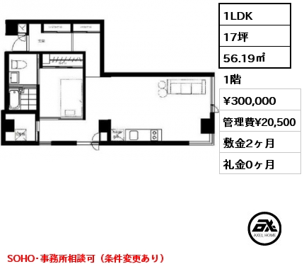 1LDK 56.19㎡ 1階 賃料¥300,000 管理費¥20,500 敷金2ヶ月 礼金0ヶ月 SOHO･事務所相談可（条件変更あり）