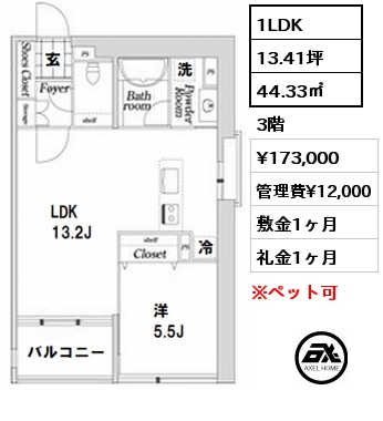 間取り10 1LDK 44.33㎡ 3階 賃料¥173,000 管理費¥12,000 敷金1ヶ月 礼金1ヶ月