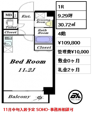 1R 30.72㎡ 4階 賃料¥109,800 管理費¥10,000 敷金0ヶ月 礼金2ヶ月 11月中旬入居予定 SOHO･事務所相談可