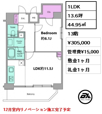 1LDK 44.95㎡ 13階 賃料¥305,000 管理費¥15,000 敷金1ヶ月 礼金1ヶ月 12月室内リノベーション施工完了予定