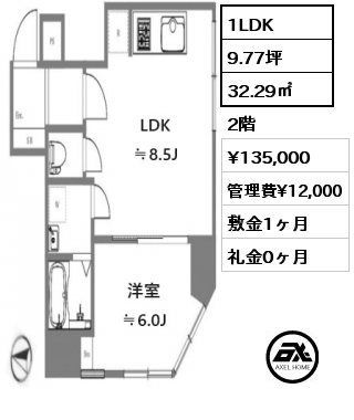 1LDK 32.29㎡ 2階 賃料¥135,000 管理費¥12,000 敷金1ヶ月 礼金0ヶ月