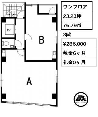 ワンフロア 76.79㎡ 3階 賃料¥286,000 敷金6ヶ月 礼金0ヶ月