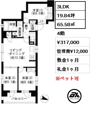 間取り10 3LDK 65.58㎡ 4階 賃料¥317,000 管理費¥12,000 敷金1ヶ月 礼金1ヶ月 　