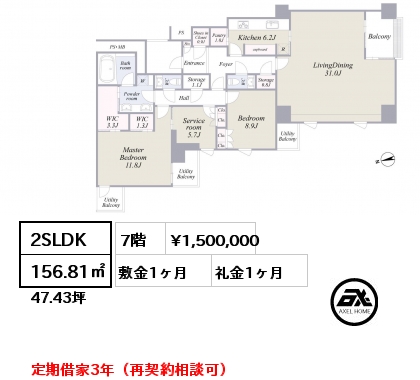 2SLDK 156.81㎡ 7階 賃料¥1,500,000 敷金1ヶ月 礼金1ヶ月 定期借家3年（再契約相談可）