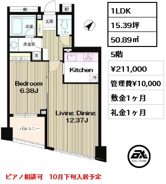 間取り10 1LDK 50.89㎡ 5階 賃料¥211,000 管理費¥10,000 敷金1ヶ月 礼金1ヶ月 ピアノ相談可　10月下旬入居予定