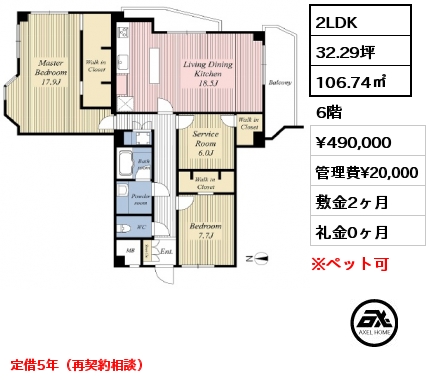 2LDK 106.74㎡ 6階 賃料¥490,000 管理費¥20,000 敷金2ヶ月 礼金0ヶ月 定借5年（再契約相談）