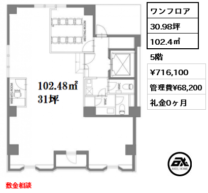 ワンフロア 102.4㎡ 5階 賃料¥716,100 管理費¥68,200 礼金0ヶ月 敷金相談