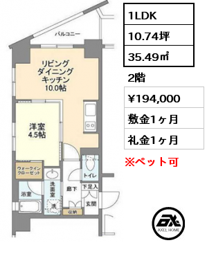 間取り10 1LDK 35.49㎡ 2階 賃料¥194,000 敷金1ヶ月 礼金1ヶ月 　　　　　