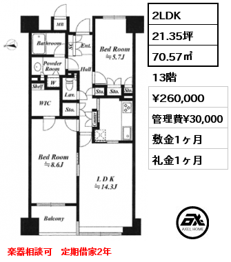 2LDK 70.57㎡ 13階 賃料¥250,000 管理費¥30,000 敷金1ヶ月 礼金1ヶ月 楽器相談可　定期借家2年