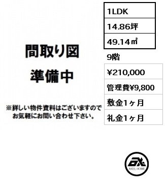 間取り10 1LDK 49.14㎡ 9階 賃料¥210,000 管理費¥9,800 敷金1ヶ月 礼金1ヶ月 　　