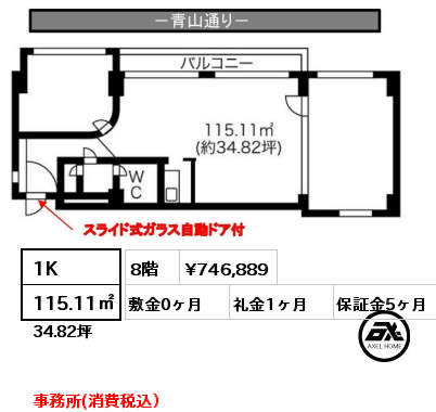 1K 115.11㎡ 8階 賃料¥746,889 敷金0ヶ月 礼金1ヶ月 事務所(消費税込）　　　
