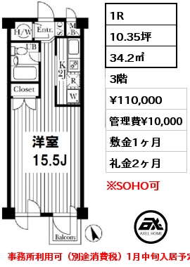 間取り10 1R 34.2㎡ 3階 賃料¥110,000 管理費¥10,000 敷金1ヶ月 礼金2ヶ月 事務所利用可（別途消費税）1月中旬入居予定