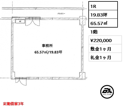 間取り10 1R 65.57㎡ 1階 賃料¥220,000 敷金1ヶ月 礼金1ヶ月 定期借家3年　