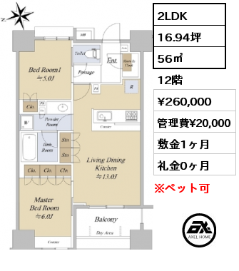 2LDK 56㎡ 12階 賃料¥260,000 管理費¥20,000 敷金1ヶ月 礼金0ヶ月