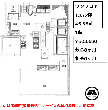 ワンフロア 45.36㎡ 1階 賃料¥603,680 敷金8ヶ月 礼金0ヶ月 店舗事務所(消費税込）サービス店舗相談可　定期借家　　