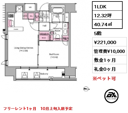 間取り10 1LDK 40.74㎡ 5階 賃料¥221,000 管理費¥10,000 敷金1ヶ月 礼金0ヶ月 フリーレント1ヶ月　10月上旬入居予定