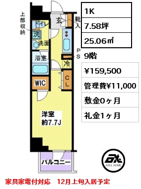 間取り10 1K 25.06㎡ 9階 賃料¥159,500 管理費¥11,000 敷金0ヶ月 礼金1ヶ月 家具家電付対応　12月上旬入居予定