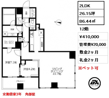 間取り10 2LDK 86.44㎡ 12階 賃料¥410,000 管理費¥20,000 敷金2ヶ月 礼金2ヶ月 定期借家3年　角部屋