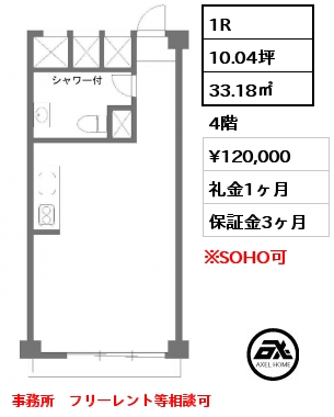 1R 33.18㎡ 4階 賃料¥120,000 礼金1ヶ月 事務所　フリーレント等相談可