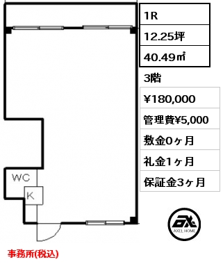 1R 40.49㎡ 3階 賃料¥180,000 管理費¥5,000 敷金0ヶ月 礼金1ヶ月 事務所(税込)