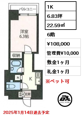 1K 22.59㎡ 6階 賃料¥108,000 管理費¥10,000 敷金1ヶ月 礼金1ヶ月 2025年1月14日退去予定　