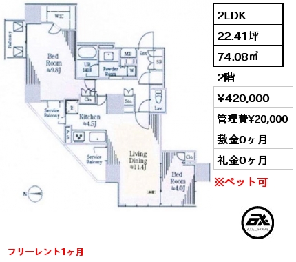 2LDK 74.08㎡ 2階 賃料¥420,000 管理費¥20,000 敷金0ヶ月 礼金0ヶ月 フリーレント1ヶ月　