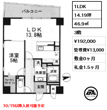 1LDK 46.9㎡ 3階 賃料¥192,000 管理費¥13,000 敷金0ヶ月 礼金1.5ヶ月 10/19以降入居可能予定