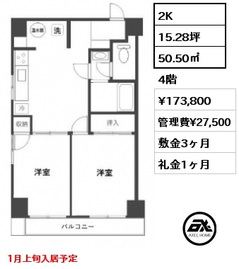 2K 50.50㎡ 4階 賃料¥173,800 管理費¥27,500 敷金3ヶ月 礼金1ヶ月 1月上旬入居予定